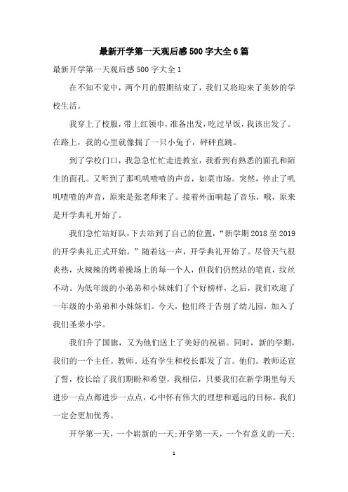 最新开学第一天观后感500字大全6篇