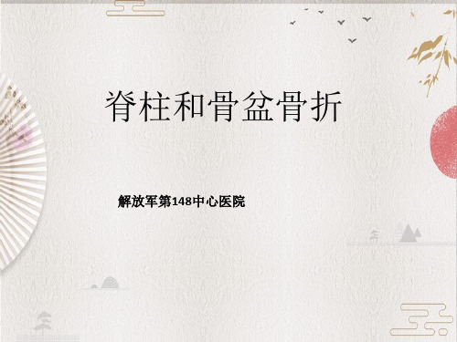 脊柱和骨盆骨折——【148医院精品PPT】