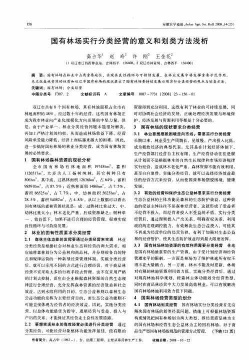 国有林场实行分类经营的意义和划类方法浅析