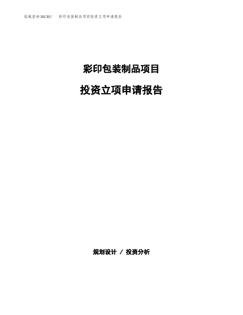 彩印包装制品项目投资立项申请报告(立项申请范本)