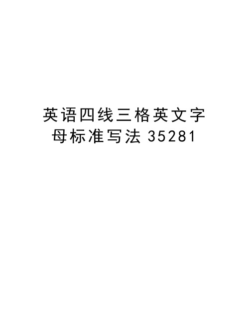 英语四线三格英文字母标准写法35281教学提纲