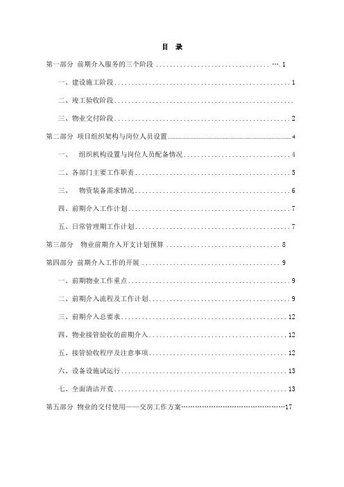 和馨家园物业管理前期介入方案(荣雪峰组)