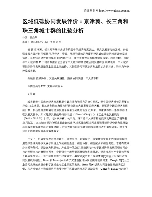 区域低碳协同发展评价：京津冀、长三角和珠三角城市群的比较分析