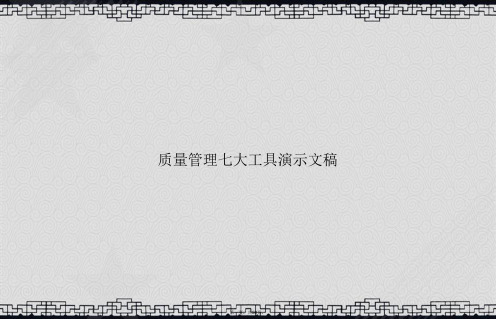 质量管理七大工具演示文稿讲课文档