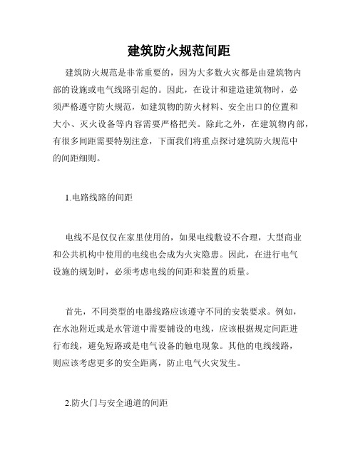 建筑防火规范间距