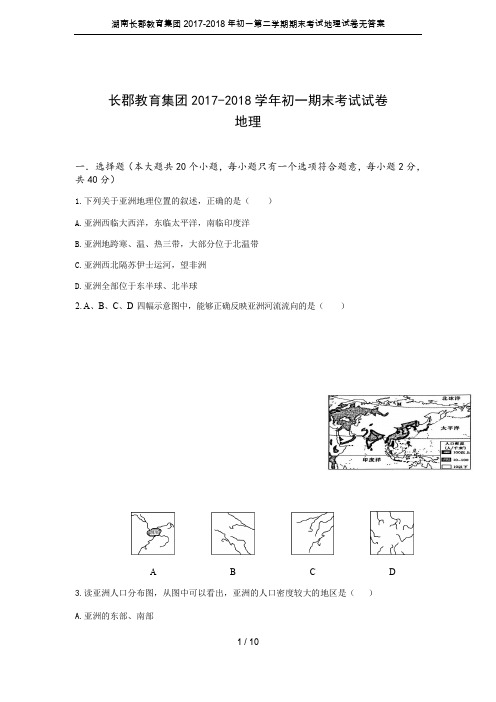 湖南长郡教育集团2017-2018年初一第二学期期末考试地理试卷无答案