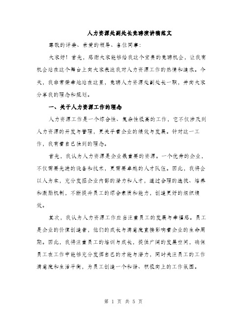 人力资源处副处长竞聘演讲稿范文(二篇)