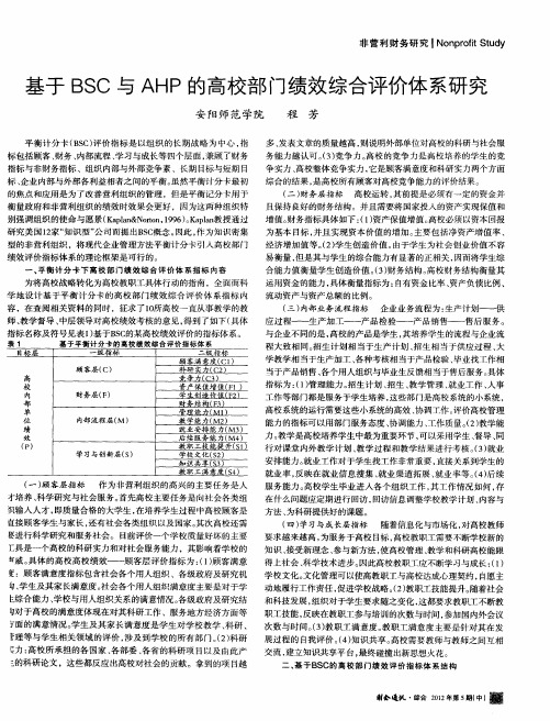 基于BSC与AHP的高校部门绩效综合评价体系研究
