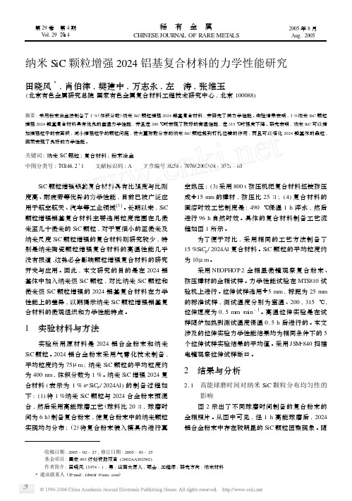 纳米SiC颗粒增强2024铝基复合材料的力学性能研究
