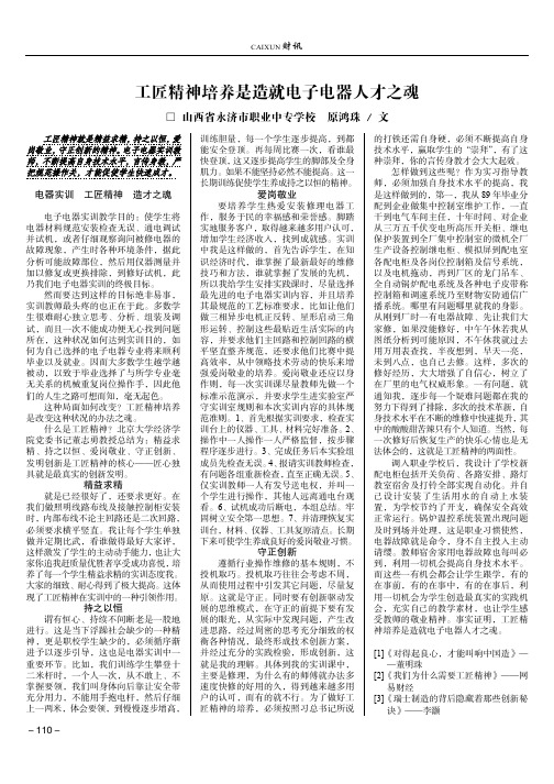 工匠精神培养是造就电子电器人才之魂