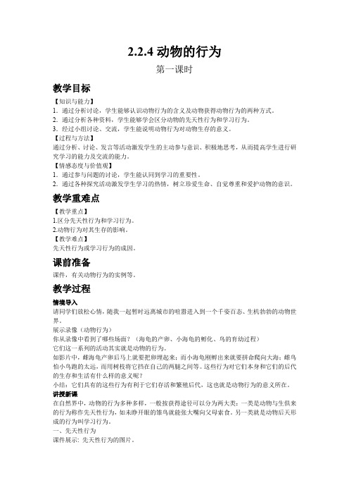 4514.济南版生物七年级上册教案2.2.4动物的行为(第一课时)