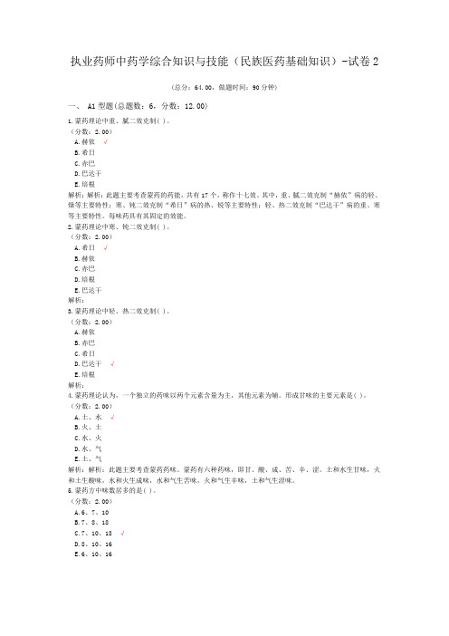 执业药师中药学综合知识与技能(民族医药基础知识)-试卷2
