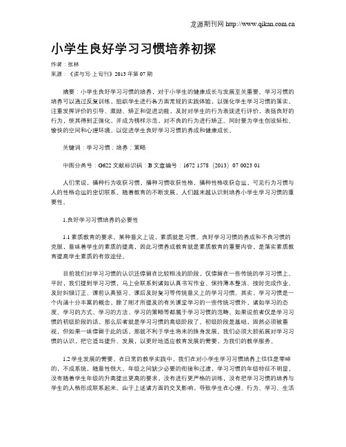 小学生良好学习习惯培养初探