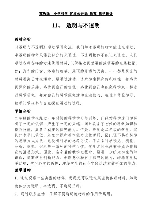 二年级上册科学教案-11.透明与不透明   苏教版
