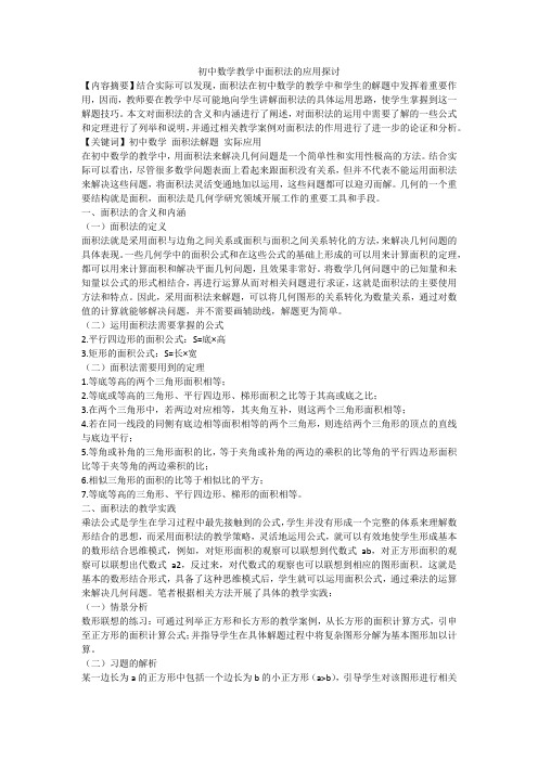 初中数学教学中面积法的应用探讨