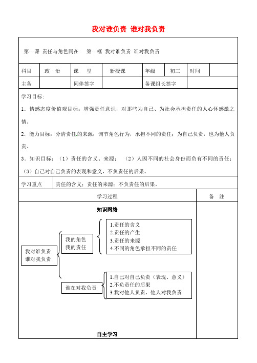 九年级政治全册第一单元承担责任服务社会第一课责任与角色同在第一框我对谁负责谁对我负责学案无答案新人教
