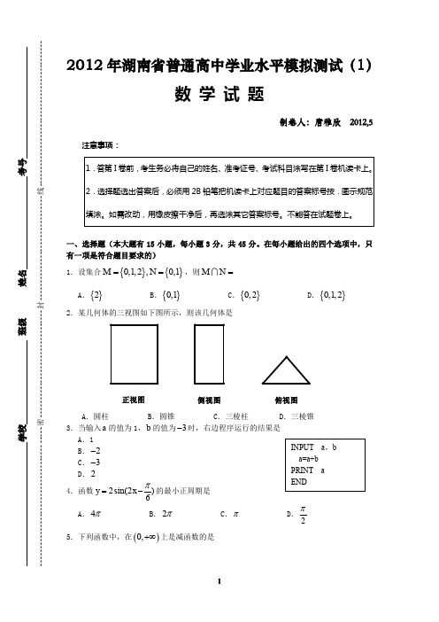 2012年湖南省高中学业水平模拟测试---数学1.doc