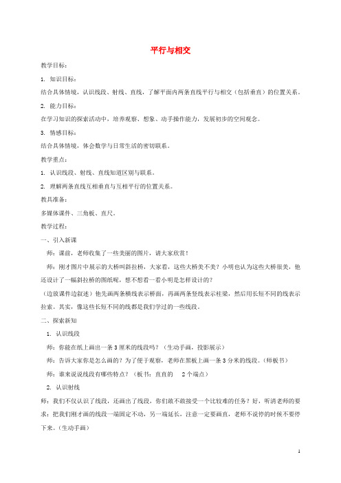 三年级数学下册 平行与相交1教案 青岛版五年制.doc
