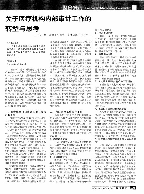 关于医疗机构内部审计工作的转型与思考