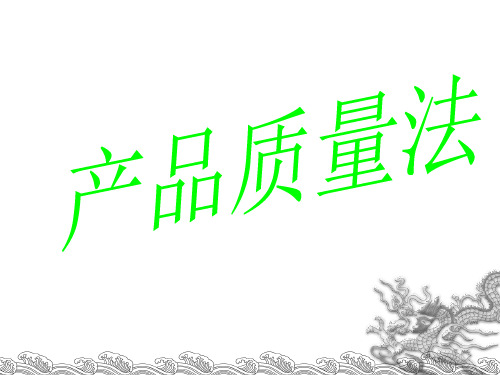 产品质量法