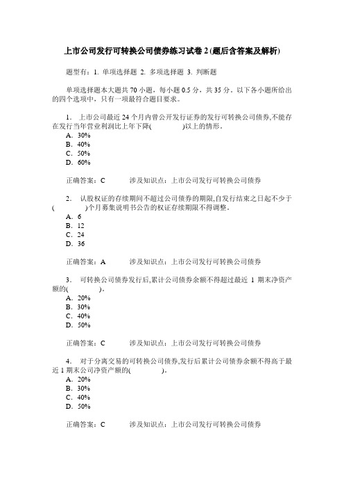 上市公司发行可转换公司债券练习试卷2(题后含答案及解析)