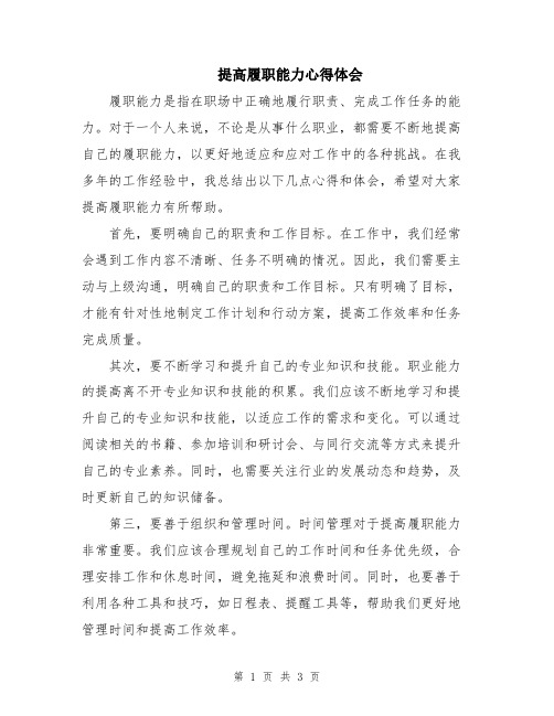 提高履职能力心得体会