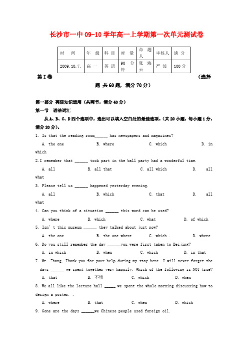 湖南省长沙市一中09-10学年高一英语第一单元测试
