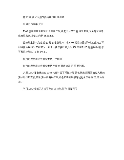 第12章液化天然气冷能利用讲解