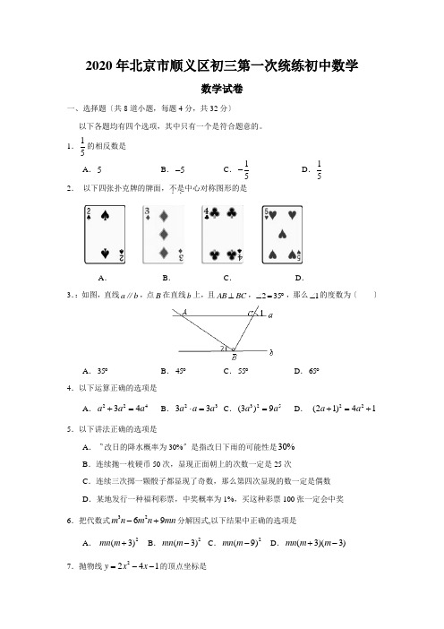 2020年北京市顺义区初三第一次统练初中数学