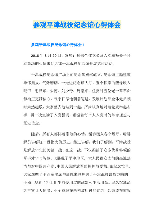 参观平津战役纪念馆心得体会