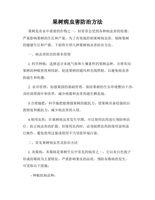 果树病虫害防治方法