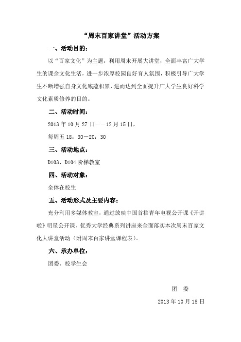 百家文化大讲堂活动方案