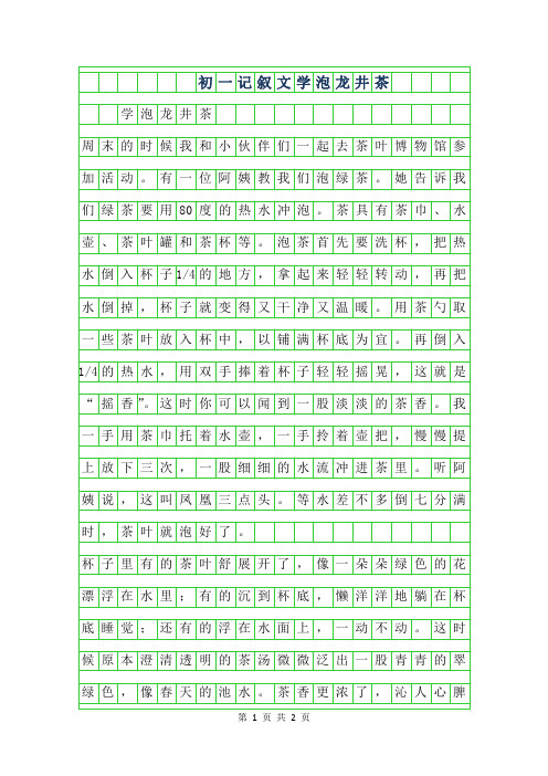 年初一记叙文-学泡龙井茶