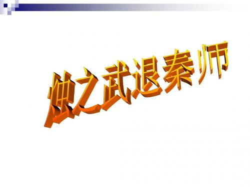 (苏教版)烛之武退秦师--ppt课件