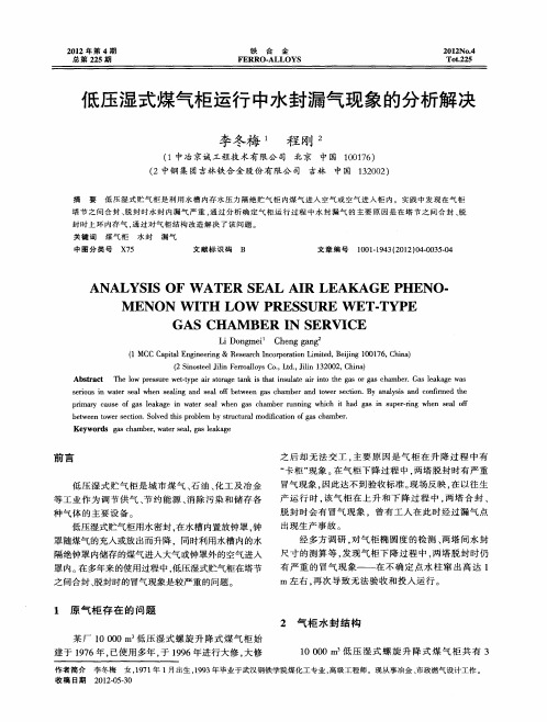 低压湿式煤气柜运行中水封漏气现象的分析解决