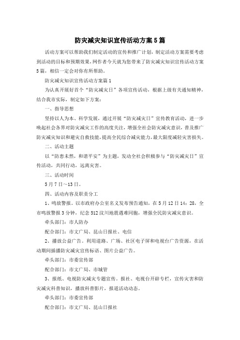 防灾减灾知识宣传活动方案5篇