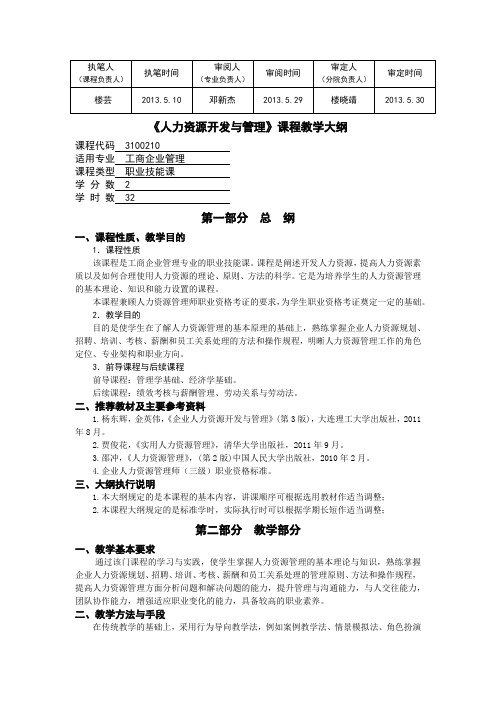 《人力资源开发与管理》教学大纲(2013)