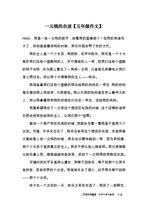 一元钱的自述【五年级作文】