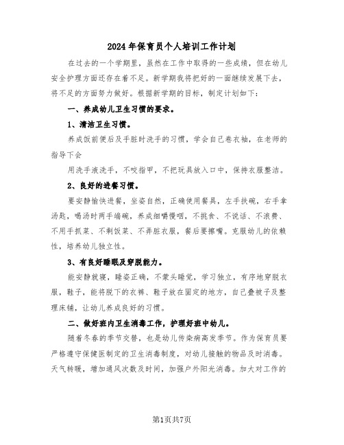 2024年保育员个人培训工作计划（三篇）