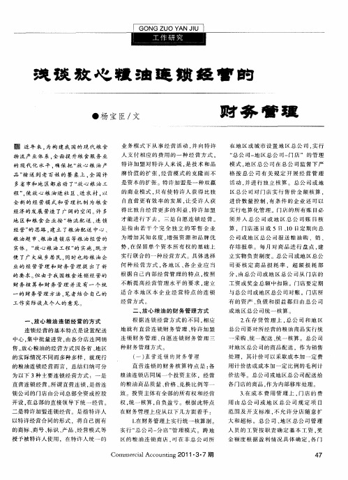 浅谈放心粮油连锁经营的财务管理