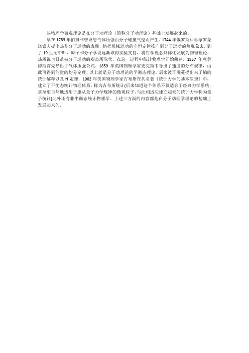 热物理学微观理论的发展历程