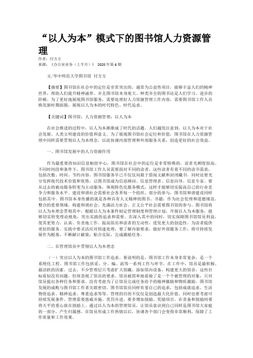“以人为本”模式下的图书馆人力资源管理