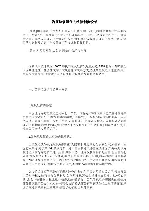 治理垃圾短信之法律制度设想