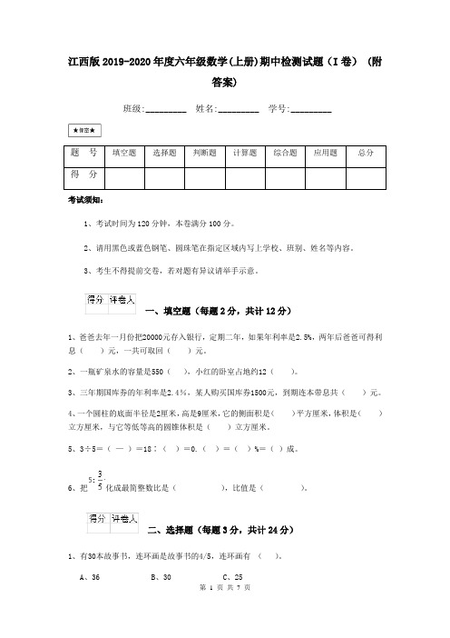 江西版2019-2020年度六年级数学(上册)期中检测试题(I卷) (附答案)