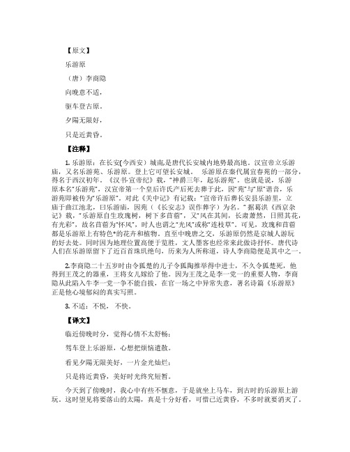《乐游原》古诗原文及译文