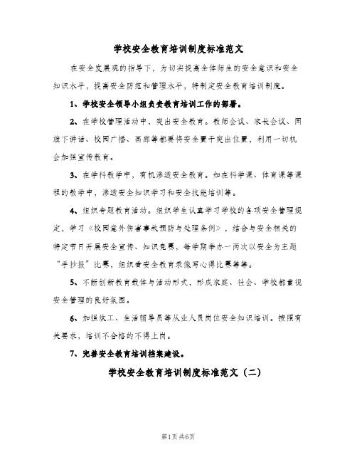 学校安全教育培训制度标准范文（3篇）