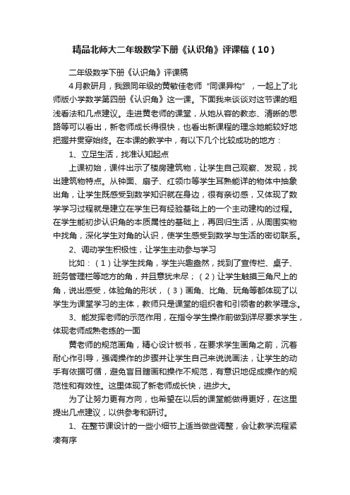 精品北师大二年级数学下册《认识角》评课稿（10）