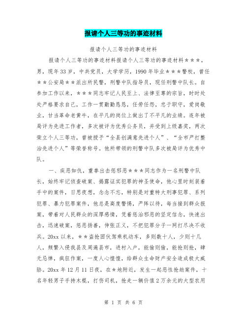 报请个人三等功的事迹材料