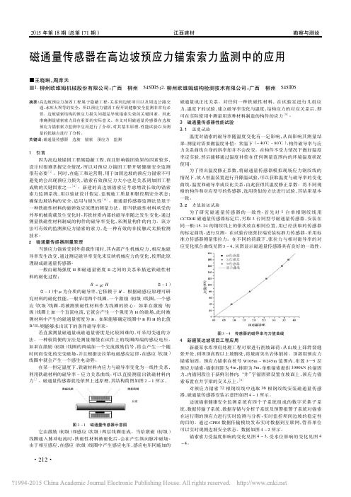 磁通量传感器在高边坡预应力锚索索力监测中的应用_王晓琳