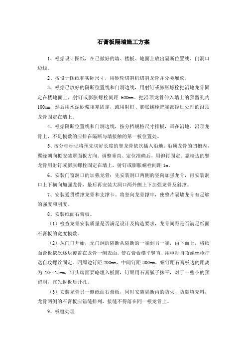 石膏板隔墙施工方案